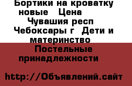 Бортики на кроватку новые › Цена ­ 800 - Чувашия респ., Чебоксары г. Дети и материнство » Постельные принадлежности   